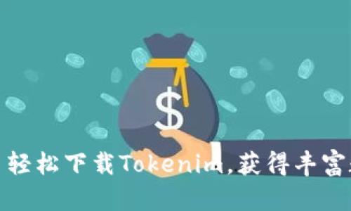 如何通过苹果助手轻松下载Tokenim，获得丰富数字资产管理体验