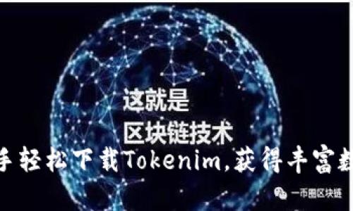 如何通过苹果助手轻松下载Tokenim，获得丰富数字资产管理体验