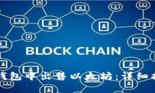 如何在TP钱包中出售以太坊：详细指南与技巧