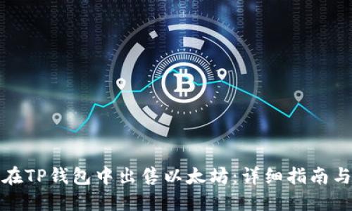 如何在TP钱包中出售以太坊：详细指南与技巧