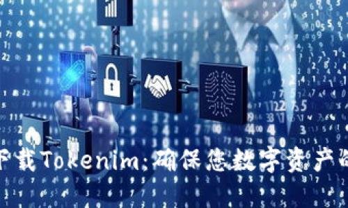 安全下载Tokenim：确保您数字资产的安全