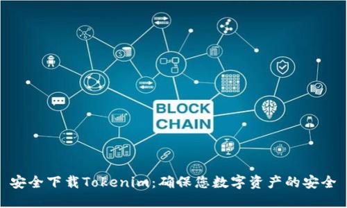 安全下载Tokenim：确保您数字资产的安全
