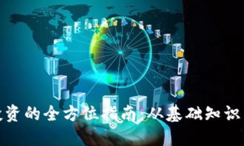 数字货币投资的全方位指南：从基础知识到实战策略