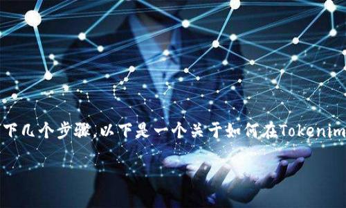 充币的具体步骤可能因平台而异，但通常的过程包括以下几个步骤。以下是一个关于如何在Tokenim（假设是一个数字货币钱包或交易所）充币的详细指南。

### 如何在Tokenim上充币：详细步骤指南
