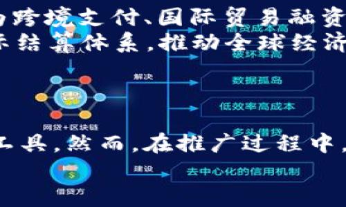 全球央行数字货币战略：如何重塑金融体系与经济格局
央行数字货币, 金融科技, 经济创新, 区块链/guanjianci

引言
在过去的几年里，数字货币的热潮不断升温，尤其是各国央行对数字货币的兴趣日益增强。央行数字货币（CBDC）作为新兴金融科技的核心，正在逐步改变传统金融体系的运作模式。这一转变不仅反映了技术的进步，还揭示了全球经济在数字化转型过程中的新机遇与挑战。

央行数字货币的定义与背景
央行数字货币是由国家中央银行发行的数字形式的法定货币。与比特币等私人数字货币不同，CBDC由政府支持，具有法定货币的属性。这意味着，消费者在使用CBDC进行交易时，可以确保其价值的稳定性。
早在2014年，中国人民银行就开始了对数字货币的研究。此后，全球范围内多个国家陆续推出相关试点项目，如瑞典的e-krona、东加勒比货币联盟的DCash等。随着技术的成熟和经济形势的变化，越来越多的央行开始加快CBDC的研发和实施。

央行数字货币的推动因素
央行数字货币的推出并非偶然，其背后有多重因素推动着这一趋势。
ul
  listrong现金使用的减少：/strong随着电子支付的普及，现金交易逐渐减少。特别是在疫情期间，许多人选择无接触的支付方式，这加快了现金使用的下降。/li
  listrong金融包容性：/strong数字货币可以提供更广泛的金融服务，尤其在发展中国家。许多地区的居民缺乏基本的银行服务，而CBDC可以通过手机等设备接入金融体系，促进经济发展。/li
  listrong货币政策的有效性：/strong央行数字货币为政策实施提供了新的工具，能够帮助央行更好地调控货币供应和利率。/li
  listrong防范金融风险：/strongCBDC能够增强金融体系的稳定性，降低金融危机的发生风险，为监管提供更多的数据支持。/li
/ul

全球央行数字货币的发展现状
根据国际清算银行（BIS）的统计，目前全球已有超过60个国家正在推进央行数字货币的研究与试点。其中，中国的数字人民币项目在全球范围内走在前列，它不仅在国内进行测试，还与其他国家展开了合作与交流。
除了中国，瑞典的e-krona和巴哈马的Sand Dollar也在积极推进，前者旨在替代现金，后者则是为了提高金融包容性。而一些主要经济体如美国和欧元区虽然还处于研究阶段，但也在密切关注CBDC的发展动态，随时调整其政策和应对策略。

央行数字货币的潜在优势
央行数字货币的推出带来了多种潜在优势，这些优势将在未来重塑金融格局。
ul
  listrong提高交易效率：/strongCBDC将减少交易时间和成本。传统银行系统的跨境支付往往需要几天时间，而通过数字货币，可以实现几秒内完成支付。/li
  listrong增强金融透明度：/strong通过区块链技术的应用，CBDC的交易记录可追溯，减少了交易中可能出现的欺诈行为，提高了整个金融体系的透明度。/li
  listrong提升货币政策的精准性：/strong央行能够实时监测经济变化，通过对数字货币的调控，灵活调整货币政策，提高政策的有效性。/li
  listrong支持去中心化金融（DeFi）的发展：/strong央行数字货币的广泛应用，将为去中心化金融提供基础设施，从而推动更加受欢迎且易于使用的金融产品和服务的出现。/li
/ul

央行数字货币面临的挑战
尽管央行数字货币的前景光明，但其推广过程中依然面临诸多挑战。
ul
  listrong技术安全性：/strong数字货币的安全性问题是至关重要的。央行必须确保网络系统的安全，防止黑客攻击和数据泄露。/li
  listrong隐私保护：/strong在数字货币系统中，如何平衡透明度与用户隐私是一个难题。中央银行需要制定相关政策，以保证用户的隐私权利。/li
  listrong法律法规：/strong不同国家对数字货币的法律法规尚不完全统一，这为跨境交易带来了困难。各国需要加强沟通与合作，建立全球范围内的监管框架。/li
  listrong公众接受度：/strong民众对数字货币的理解和接受程度影响着其推广效果。政策制定者需要通过宣传教育提高公众的认识，增加其对CBDC的信任。/li
/ul

未来展望：央行数字货币的前景
随着科技的不断进步和金融环境的变化，央行数字货币将在全球金融体系中扮演越来越重要的角色。未来，CBDC可能将成为跨境支付、国际贸易融资和金融市场稳定的重要工具。
预计到2030年，越来越多的国家将会推出或正式实施自己的央行数字货币。这不仅会改变人们对货币的认知，还将影响国际结算体系，推动全球经济的数字化转型。
与此同时，各国央行也需要保持开放，探索与其他国家和地区在数字货币领域的合作与交流，共同面对未来的挑战。

结论
央行数字货币的战略布局将重塑全球金融体系和经济格局。它不仅提升了交易的便利性，还为各国的货币政策提供了新的工具。然而，在推广过程中，各国仍需积极应对技术、安全、法律等多方面的挑战，确保数字货币发展的健康与可持续。
未来，我们期待看到一个更加高效、透明和安全的金融世界，而央行数字货币将是实现这一目标的重要力量。