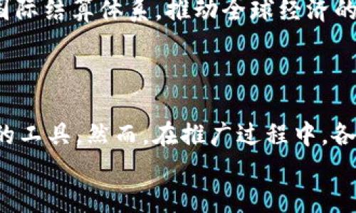 全球央行数字货币战略：如何重塑金融体系与经济格局
央行数字货币, 金融科技, 经济创新, 区块链/guanjianci

引言
在过去的几年里，数字货币的热潮不断升温，尤其是各国央行对数字货币的兴趣日益增强。央行数字货币（CBDC）作为新兴金融科技的核心，正在逐步改变传统金融体系的运作模式。这一转变不仅反映了技术的进步，还揭示了全球经济在数字化转型过程中的新机遇与挑战。

央行数字货币的定义与背景
央行数字货币是由国家中央银行发行的数字形式的法定货币。与比特币等私人数字货币不同，CBDC由政府支持，具有法定货币的属性。这意味着，消费者在使用CBDC进行交易时，可以确保其价值的稳定性。
早在2014年，中国人民银行就开始了对数字货币的研究。此后，全球范围内多个国家陆续推出相关试点项目，如瑞典的e-krona、东加勒比货币联盟的DCash等。随着技术的成熟和经济形势的变化，越来越多的央行开始加快CBDC的研发和实施。

央行数字货币的推动因素
央行数字货币的推出并非偶然，其背后有多重因素推动着这一趋势。
ul
  listrong现金使用的减少：/strong随着电子支付的普及，现金交易逐渐减少。特别是在疫情期间，许多人选择无接触的支付方式，这加快了现金使用的下降。/li
  listrong金融包容性：/strong数字货币可以提供更广泛的金融服务，尤其在发展中国家。许多地区的居民缺乏基本的银行服务，而CBDC可以通过手机等设备接入金融体系，促进经济发展。/li
  listrong货币政策的有效性：/strong央行数字货币为政策实施提供了新的工具，能够帮助央行更好地调控货币供应和利率。/li
  listrong防范金融风险：/strongCBDC能够增强金融体系的稳定性，降低金融危机的发生风险，为监管提供更多的数据支持。/li
/ul

全球央行数字货币的发展现状
根据国际清算银行（BIS）的统计，目前全球已有超过60个国家正在推进央行数字货币的研究与试点。其中，中国的数字人民币项目在全球范围内走在前列，它不仅在国内进行测试，还与其他国家展开了合作与交流。
除了中国，瑞典的e-krona和巴哈马的Sand Dollar也在积极推进，前者旨在替代现金，后者则是为了提高金融包容性。而一些主要经济体如美国和欧元区虽然还处于研究阶段，但也在密切关注CBDC的发展动态，随时调整其政策和应对策略。

央行数字货币的潜在优势
央行数字货币的推出带来了多种潜在优势，这些优势将在未来重塑金融格局。
ul
  listrong提高交易效率：/strongCBDC将减少交易时间和成本。传统银行系统的跨境支付往往需要几天时间，而通过数字货币，可以实现几秒内完成支付。/li
  listrong增强金融透明度：/strong通过区块链技术的应用，CBDC的交易记录可追溯，减少了交易中可能出现的欺诈行为，提高了整个金融体系的透明度。/li
  listrong提升货币政策的精准性：/strong央行能够实时监测经济变化，通过对数字货币的调控，灵活调整货币政策，提高政策的有效性。/li
  listrong支持去中心化金融（DeFi）的发展：/strong央行数字货币的广泛应用，将为去中心化金融提供基础设施，从而推动更加受欢迎且易于使用的金融产品和服务的出现。/li
/ul

央行数字货币面临的挑战
尽管央行数字货币的前景光明，但其推广过程中依然面临诸多挑战。
ul
  listrong技术安全性：/strong数字货币的安全性问题是至关重要的。央行必须确保网络系统的安全，防止黑客攻击和数据泄露。/li
  listrong隐私保护：/strong在数字货币系统中，如何平衡透明度与用户隐私是一个难题。中央银行需要制定相关政策，以保证用户的隐私权利。/li
  listrong法律法规：/strong不同国家对数字货币的法律法规尚不完全统一，这为跨境交易带来了困难。各国需要加强沟通与合作，建立全球范围内的监管框架。/li
  listrong公众接受度：/strong民众对数字货币的理解和接受程度影响着其推广效果。政策制定者需要通过宣传教育提高公众的认识，增加其对CBDC的信任。/li
/ul

未来展望：央行数字货币的前景
随着科技的不断进步和金融环境的变化，央行数字货币将在全球金融体系中扮演越来越重要的角色。未来，CBDC可能将成为跨境支付、国际贸易融资和金融市场稳定的重要工具。
预计到2030年，越来越多的国家将会推出或正式实施自己的央行数字货币。这不仅会改变人们对货币的认知，还将影响国际结算体系，推动全球经济的数字化转型。
与此同时，各国央行也需要保持开放，探索与其他国家和地区在数字货币领域的合作与交流，共同面对未来的挑战。

结论
央行数字货币的战略布局将重塑全球金融体系和经济格局。它不仅提升了交易的便利性，还为各国的货币政策提供了新的工具。然而，在推广过程中，各国仍需积极应对技术、安全、法律等多方面的挑战，确保数字货币发展的健康与可持续。
未来，我们期待看到一个更加高效、透明和安全的金融世界，而央行数字货币将是实现这一目标的重要力量。