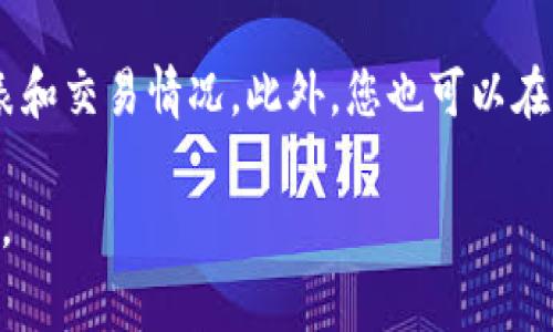 Tokenim 是一个提供加密货币交易和管理的平台。它通常会支持多种加密货币的转换与交易。虽然具体支持的币种会随时间和平台政策变化而有所不同，但通常你可以在 Tokenim 上进行以下几类币种的转换：

1. **主流币种**： 比特币（BTC），以太坊（ETH），瑞波币（XRP）等。这些也是市场上体量最大的货币。

2. **稳定币**： 如泰达币（USDT），USD Coin（USDC）等。稳定币通常与法币挂钩，波动较小。

3. **DeFi 相关币种**： 如链上治理代币，流动性提供代币等。这类代币通常与去中心化金融应用有关。

4. **新兴币种**： Tokenim 可能还会支持一些新兴项目的代币，具体项目会定期更新。

要了解 Tokenim 目前支持哪些具体币种，可以访问其官方网站，查看最新的支持币种列表和交易情况。此外，您也可以在平台内查看币种的行情与转换相关的信息。 

请注意，进行任何加密货币交易时，一定要做好风险评估，确保了解市场波动性及相关费用。
