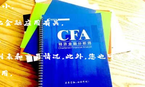 Tokenim 是一个提供加密货币交易和管理的平台。它通常会支持多种加密货币的转换与交易。虽然具体支持的币种会随时间和平台政策变化而有所不同，但通常你可以在 Tokenim 上进行以下几类币种的转换：

1. **主流币种**： 比特币（BTC），以太坊（ETH），瑞波币（XRP）等。这些也是市场上体量最大的货币。

2. **稳定币**： 如泰达币（USDT），USD Coin（USDC）等。稳定币通常与法币挂钩，波动较小。

3. **DeFi 相关币种**： 如链上治理代币，流动性提供代币等。这类代币通常与去中心化金融应用有关。

4. **新兴币种**： Tokenim 可能还会支持一些新兴项目的代币，具体项目会定期更新。

要了解 Tokenim 目前支持哪些具体币种，可以访问其官方网站，查看最新的支持币种列表和交易情况。此外，您也可以在平台内查看币种的行情与转换相关的信息。 

请注意，进行任何加密货币交易时，一定要做好风险评估，确保了解市场波动性及相关费用。