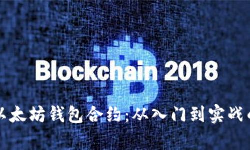 深入解析以太坊钱包合约：从入门到实战的全面指南