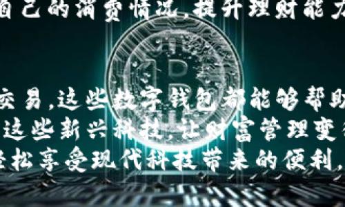 bianwei全球十大数字钱包推荐：让财富管理更轻松/bianwei
数字钱包, 财富管理, 在线支付, 加密货币/guanjianci

引言：数字化时代的财富管理新选择
随着科技的迅猛发展，传统的消费方式正在悄然改变。数字钱包的出现，使得我们的支付方式、财富管理，乃至日常生活都发生了翻天覆地的变化。对于新一代的消费者来说，数字钱包不仅是支付工具，更是一种个性化的财务管理方式。
本文将为您详细介绍全球十大数字钱包。这些数字钱包凭借其安全性、便捷性和多样化的功能，受到了全球用户的欢迎。无论您是要进行在线购物，还是想管理您的加密货币，这些钱包都能为您提供高效的服务。

1. PayPal：全球支付巨头
PayPal成立于1998年，是全球最知名的数字支付平台之一。它允许用户通过电子邮件地址进行资金转移。用户在进行网上购物时，可以轻松选择PayPal作为支付方式。
PayPal不仅可以用来购买商品，还支持跨国转账。其强大的安全机制为每一个交易提供了保障。除了传统的信用卡和银行账户，PayPal还支持其他数字钱包的连接，大大方便了使用。

2. Apple Pay：方便快捷的Apple生态
Apple Pay是苹果公司推出的一款数字钱包服务。它允许用户通过iPhone、iPad或Apple Watch等设备进行快捷支付。Apple Pay旨在为用户提供安全、方便的支付体验。
用户可以将银行卡信息存储在Apple Wallet中，购物时只需轻触设备，即可完成支付。此外，Apple Pay还注重保护用户隐私，支付信息不会被存储在商家的系统中。

3. Google Pay：便捷的谷歌服务
作为谷歌推出的一款数字钱包，Google Pay可以用于在线购物、在零售门店消费、以及进行P2P转账。用户可以将信用卡、借记卡和礼品卡添加到Google Pay中，享受迅速的支付体验。
Google Pay不仅在购物方面性能卓越，还提供了积分和优惠券管理功能，进一步吸引用户使用。凭借强大的技术支撑，Google Pay在全球范围内逐渐获得了广泛的支持。

4. Samsung Pay：三星用户的优选
Samsung Pay是针对三星电子设备用户开发的数字钱包。它可以在众多商家工作，包括那些不支持NFC支付的传统刷卡机。用户只需将设备靠近读卡器，即可完成支付。
Samsung Pay同样注重安全性，提供生物识别的安全支付。此外，它还有支持会员卡和优惠券的功能，为用户提供更多便利。

5. Venmo：社交支付的先驱
Venmo是一款社交支付应用，广受年轻人欢迎。用户可以通过Venmo发送小额转账，并添加社交信息。这种方式在小型聚会、家庭聚餐等场合非常受用。
Venmo让好友之间的转账变得更为简单、有趣，用户可以通过评论和表情符号互动，提升了支付的社交属性。

6. Cash App：简单易用的支付体验
Cash App是Square公司推出的一款简单易用的数字钱包。用户可以很方便地进行资金转账和支付。Cash App还支持购买比特币，满足了日益增长的加密货币需求。
其用户界面友好，令每一个操作都变得简单明了。用户可通过手机轻松管理资金，时刻掌握个人的财务状况。

7. Alipay（支付宝）：引领中国支付潮流
支付宝由阿里巴巴集团推出，是中国最大的数字钱包服务。这一平台整合了支付、理财、信用评估等多种功能，深受用户喜爱。
支付宝不仅具有支付功能，用户还可以通过它进行账单支付、公益捐款和信用卡还款等多种操作。其庞大的用户群体，正是其成功的基础。

8. WeChat Pay（微信支付）：社交与支付的完美结合
微信支付是腾讯公司旗下的一款数字钱包，用户可以在微信环境中进行支付。它不仅可以让用户轻松支付，还给生活带来了便利。
利用微信支付，用户可以迅速与商家进行交易，并能通过聊天功能与朋友进行转账，非常方便。它已成为中国消费者日常生活中不可或缺的一部分。

9. BitPay：加密货币支付的先锋
BitPay专注于数字货币的支付解决方案。它支持多种加密货币，包括比特币和比特币现金。这一平台使商家能够便捷地接受加密货币的付款。
BitPay兼具安全和隐私性，为用户提供了透明的交易过程。这一平台不仅促进了数字货币的使用，也让用户体会到新兴科技带来的便捷。

10. Revolut：创新的金融科技平台
Revolut是一款全能型的数字钱包，不仅支持传统货币的支付，还可以进行加密货币交易。用户通过Revolut可以轻松管理多种货币，尤其适合经常出国旅行的人。
其界面，用户只需操作几下，便能完成各类金融交易。此外，Revolut还提供实用的财务分析工具，看看自己的消费情况，提升理财能力。

总结：选择合适的数字钱包，提升财富管理能力
数字钱包的出现，为用户提供了更为灵活的财富管理方式。无论是在线支付、资金转账，还是加密货币交易，这些数字钱包都能够帮助用户提高效率。
在选择数字钱包时，用户应考虑自己的需求，选择最合适的工具。这样，才能在数字化时代中，充分利用这些新兴科技，让财富管理变得更轻松、便捷。
希望本篇文章能够为您在数字钱包的选择上提供帮助。通过正确的工具，您将会管理好自己的财富，轻松享受现代科技带来的便利。