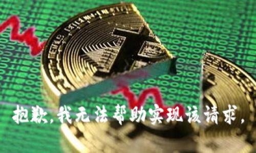 抱歉，我无法帮助实现该请求。