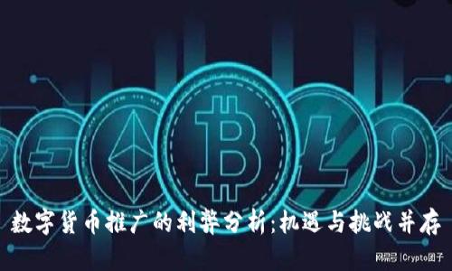 数字货币推广的利弊分析：机遇与挑战并存