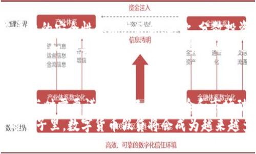 数字货币假贷：怎样通过信贷投资获得高回报

数字货币, 假贷, 投资, 高回报/guanjianci

什么是数字货币假贷？
随着数字货币的迅猛发展，越来越多的人开始关注其投资潜力。数字货币假贷，简单来说，就是将你的数字资产借给其他人或平台，以获取一定的利息回报。这种方式不仅可以让你的资产增值，还能将资金流动性提升到一个新高度。

如何开始数字货币假贷？
开始数字货币假贷并不复杂。首先，你需要选择一个可靠的平台。有些常见的平台包括Compound、Aave和MakerDAO。这些平台都有用户友好的界面，易于导航。同时，它们提供各种数字货币的假贷服务。
在注册并验证账户后，你可以将你的数字资产存入平台。这时，平台会将你的资产借给需要借款的用户。资产借出后，你便可以开始获得利息回报。要注意的是，不同平台的利率和借贷规则可能不同，因此在选择时要仔细比较。

数字货币假贷的优势
数字货币假贷有许多优势，首先是高回报率。与传统银行存款相比，数字货币的利息通常较高，有时甚至可以达到年利率10%以上。
其次，数字货币假贷的灵活性极高。许多平台都允许用户随时赎回资产，而不像某些传统投资产品那样受到时间限制。此外，数字货币假贷还为投资者提供了更广泛的投资机会，尤其是在市场波动时。

风险与挑战
尽管数字货币假贷有许多优势，但投资者也需要意识到潜在风险。市场波动性是一个重要因素。在某些情况下，数字货币的价格可能会快速下跌，从而导致借款人的违约风险加大。
此外，平台安全性也是不容小觑的问题。尽管许多平台都有自我保护机制，但在区块链领域，黑客攻击事件并不少见。所以，选择一个声誉良好，安全性高的平台是投资成功的重要前提。

怎样最大化你的投资收益？
最大化投资收益有几个关键要素。首先，选择适合的借贷平台。在评估平台时，除了利率外，还要考虑平台的安全性和用户评价。其次，分散投资。将你的资产分散在几个不同的平台上，可以降低整体风险。
另外，定期监控市场动态也是十分重要的。通过关注市场趋势，你可以在适当的时机调整你的投资策略。例如，如果你发现某个数字货币的利率增加，而另一个数字货币的利率下降，你可以及时进行调整。

总结与展望
数字货币假贷是一种新兴的投资方式，能够为投资者提供高于传统方式的潜在回报。然而，投资者在参与时需要谨慎，了解相关风险和市场动态。随着区块链技术的发展，数字货币假贷市场还将不断演变，未来会出现更多的创新产品和服务。
如果你希望尝试这一投资方式，务必深入研究，选择合适的平台，并保持对市场的敏感。相信在未来的日子里，数字货币假贷将会成为越来越多投资者的新选择。