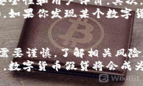 数字货币假贷：怎样通过信贷投资获得高回报

数字货币, 假贷, 投资, 高回报/guanjianci

什么是数字货币假贷？
随着数字货币的迅猛发展，越来越多的人开始关注其投资潜力。数字货币假贷，简单来说，就是将你的数字资产借给其他人或平台，以获取一定的利息回报。这种方式不仅可以让你的资产增值，还能将资金流动性提升到一个新高度。

如何开始数字货币假贷？
开始数字货币假贷并不复杂。首先，你需要选择一个可靠的平台。有些常见的平台包括Compound、Aave和MakerDAO。这些平台都有用户友好的界面，易于导航。同时，它们提供各种数字货币的假贷服务。
在注册并验证账户后，你可以将你的数字资产存入平台。这时，平台会将你的资产借给需要借款的用户。资产借出后，你便可以开始获得利息回报。要注意的是，不同平台的利率和借贷规则可能不同，因此在选择时要仔细比较。

数字货币假贷的优势
数字货币假贷有许多优势，首先是高回报率。与传统银行存款相比，数字货币的利息通常较高，有时甚至可以达到年利率10%以上。
其次，数字货币假贷的灵活性极高。许多平台都允许用户随时赎回资产，而不像某些传统投资产品那样受到时间限制。此外，数字货币假贷还为投资者提供了更广泛的投资机会，尤其是在市场波动时。

风险与挑战
尽管数字货币假贷有许多优势，但投资者也需要意识到潜在风险。市场波动性是一个重要因素。在某些情况下，数字货币的价格可能会快速下跌，从而导致借款人的违约风险加大。
此外，平台安全性也是不容小觑的问题。尽管许多平台都有自我保护机制，但在区块链领域，黑客攻击事件并不少见。所以，选择一个声誉良好，安全性高的平台是投资成功的重要前提。

怎样最大化你的投资收益？
最大化投资收益有几个关键要素。首先，选择适合的借贷平台。在评估平台时，除了利率外，还要考虑平台的安全性和用户评价。其次，分散投资。将你的资产分散在几个不同的平台上，可以降低整体风险。
另外，定期监控市场动态也是十分重要的。通过关注市场趋势，你可以在适当的时机调整你的投资策略。例如，如果你发现某个数字货币的利率增加，而另一个数字货币的利率下降，你可以及时进行调整。

总结与展望
数字货币假贷是一种新兴的投资方式，能够为投资者提供高于传统方式的潜在回报。然而，投资者在参与时需要谨慎，了解相关风险和市场动态。随着区块链技术的发展，数字货币假贷市场还将不断演变，未来会出现更多的创新产品和服务。
如果你希望尝试这一投资方式，务必深入研究，选择合适的平台，并保持对市场的敏感。相信在未来的日子里，数字货币假贷将会成为越来越多投资者的新选择。