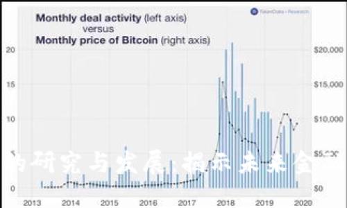 数字货币的研究与发展：揭示未来金融的新机遇