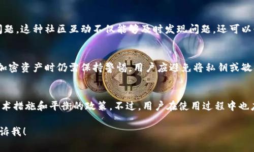 关于Tokenim（或其他类似加密货币和区块链平台）的安全性，安全性通常是用户最关心的问题之一。以下是对Tokenim安全性的一些分析和说明。

1. Tokenim的安全基础
Tokenim作为一个区块链平台，其安全性主要依赖于区块链技术的去中心化特性。区块链通过密码学算法确保每个交易的安全，避免伪造和篡改。

2. 数据加密
Tokenim采用高级加密技术来保护用户的敏感信息与资产。在进行交易时，所有的数据都会被加密处理，从而降低了被攻击的风险。

3. 多重认证机制
为了提高账户的安全性，Tokenim实现了多重认证机制。用户在进行重大操作时，需进行额外的身份验证，这一措施显著增强了安全性。

4. 定期安全审计
Tokenim定期与独立的第三方机构合作，进行安全审计。这种审计有助于发现潜在的安全漏洞，并及时进行修复，从而保护用户的资产安全。

5. 用户教育与意识
Tokenim努力通过用户教育提高用户的安全意识。平台提供有关如何保护个人资产和防范网络攻击的教程和文章，帮助用户了解安全的重要性。

6. 社区反馈与改进
Tokenim鼓励用户反馈其使用过程中遇到的安全问题。这种社区互动不仅能够及时发现问题，还可以快速反应、改进平台的安全措施。

7. 风险提示
尽管Tokenim采取了多重安全措施，但用户在使用加密资产时仍需保持警惕。用户应避免将私钥或敏感信息分享给任何人，尽量使用官方渠道进行交易。

8. 总结
总体而言，Tokenim的安全性较高，依赖于先进的技术措施和平衡的政策。不过，用户在使用过程中也应保持警惕，自我提升安全意识。

如果你有进一步的问题或者具体的内容需求，请告诉我！