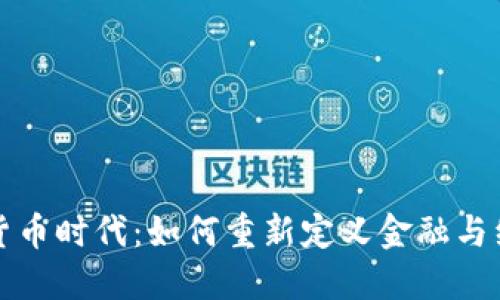揭示数字货币时代：如何重新定义金融与经济的未来