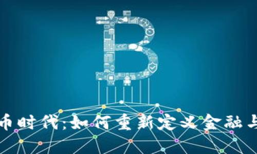 揭示数字货币时代：如何重新定义金融与经济的未来