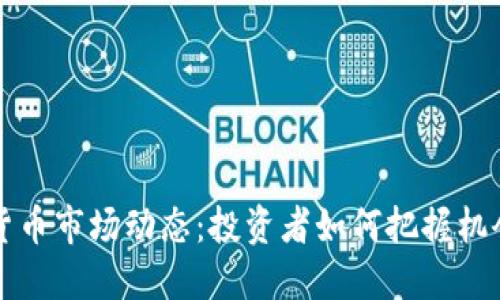 四月数字货币市场动态：投资者如何把握机会实现收益