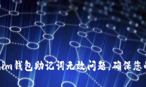 如何解决Tokenim钱包助记词无效问题，确保您的数字资产安全