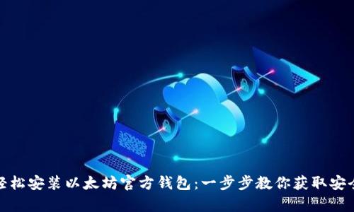 如何轻松安装以太坊官方钱包：一步步教你获取安全存储