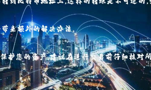 转账到错误的钱包地址可能会引发一系列问题。在这个情况下，tokenim钱包的转账能否被退回取决于多个因素。以下是一些关键点，可以帮助您理解这一问题。

1. 转账的性质
首先，需要明确的是，大多数加密货币交易通常是不可逆的。一旦交易被确认，资金就会被发送到指定的地址，无法轻易追回。这是因为区块链技术的去中心化特性，确保了交易的安全性和不可篡改性。

2. 钱包地址是否属于您
如果您不小心将资金转到了一个错误的地址，而这个地址并不是属于您或是您不认识的地址，那么您几乎无法找回这些资金。如果这个地址是某个不活跃钱包或是错误的地址，只要没有人能够控制那个地址，您就会失去这笔资金。

3. 如果是错误的用户地址
在某些情况下，您可能会将资金错误地转到自己的其他账户或用户的地址。如果您能够联系到这个账户的持有人，并解释情况，他们可能愿意将资金返还给您。这仍然取决于对方的善意。

4. 联系客服的可能性
许多加密货币钱包和交易平台都有客服支持。虽然他们通常无法帮助您追回已发送的交易，但您可以尝试联系他们，报告错误，并寻求建议。他们可能提供一些处理建议，虽然成功率不高。

5. 如何避免将来的错误
为了避免再次发生这种情况，建议您在转账之前仔细核对钱包地址。确保使用“复制粘贴”功能，并仔细检查任何额外的字符。此外，可以考虑在小额交易后进行测试转账，以确认地址的准确性。

6. 常见的错误转账案例
很多用户在初次使用加密货币钱包时，都会遇到转账错误的情况。例如，有人可能会将以太坊转到比特币地址上，这样的转账是不可逆的。如果用户在一开始没有意识到这一点，那么他们将会失去这笔资金。

7. 寻求法律帮助
如果转账金额较大，您可能想咨询法律意见。虽然成功的机会不大，但有时候法律途径可能会带来额外的解决办法。

总结
总而言之，tokenim钱包的转账错误后，资金是否能够退回大多数情况下是非常困难的。为了保护您的资产，建议在进行交易前仔细核对所有信息。希望这可以帮助您进一步了解如何处理类似的情况。

如需更详细的信息或者有其他问题，请随时提出！