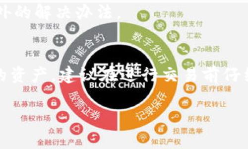 转账到错误的钱包地址可能会引发一系列问题。在这个情况下，tokenim钱包的转账能否被退回取决于多个因素。以下是一些关键点，可以帮助您理解这一问题。

1. 转账的性质
首先，需要明确的是，大多数加密货币交易通常是不可逆的。一旦交易被确认，资金就会被发送到指定的地址，无法轻易追回。这是因为区块链技术的去中心化特性，确保了交易的安全性和不可篡改性。

2. 钱包地址是否属于您
如果您不小心将资金转到了一个错误的地址，而这个地址并不是属于您或是您不认识的地址，那么您几乎无法找回这些资金。如果这个地址是某个不活跃钱包或是错误的地址，只要没有人能够控制那个地址，您就会失去这笔资金。

3. 如果是错误的用户地址
在某些情况下，您可能会将资金错误地转到自己的其他账户或用户的地址。如果您能够联系到这个账户的持有人，并解释情况，他们可能愿意将资金返还给您。这仍然取决于对方的善意。

4. 联系客服的可能性
许多加密货币钱包和交易平台都有客服支持。虽然他们通常无法帮助您追回已发送的交易，但您可以尝试联系他们，报告错误，并寻求建议。他们可能提供一些处理建议，虽然成功率不高。

5. 如何避免将来的错误
为了避免再次发生这种情况，建议您在转账之前仔细核对钱包地址。确保使用“复制粘贴”功能，并仔细检查任何额外的字符。此外，可以考虑在小额交易后进行测试转账，以确认地址的准确性。

6. 常见的错误转账案例
很多用户在初次使用加密货币钱包时，都会遇到转账错误的情况。例如，有人可能会将以太坊转到比特币地址上，这样的转账是不可逆的。如果用户在一开始没有意识到这一点，那么他们将会失去这笔资金。

7. 寻求法律帮助
如果转账金额较大，您可能想咨询法律意见。虽然成功的机会不大，但有时候法律途径可能会带来额外的解决办法。

总结
总而言之，tokenim钱包的转账错误后，资金是否能够退回大多数情况下是非常困难的。为了保护您的资产，建议在进行交易前仔细核对所有信息。希望这可以帮助您进一步了解如何处理类似的情况。

如需更详细的信息或者有其他问题，请随时提出！