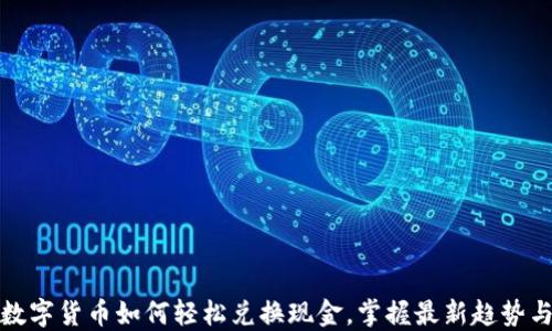 
央行数字货币如何轻松兑换现金，掌握最新趋势与技巧