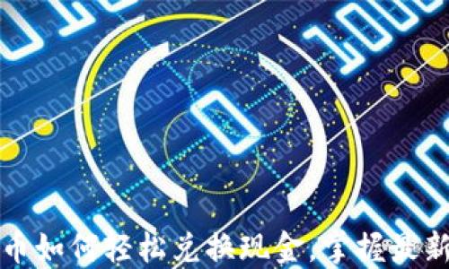 
央行数字货币如何轻松兑换现金，掌握最新趋势与技巧