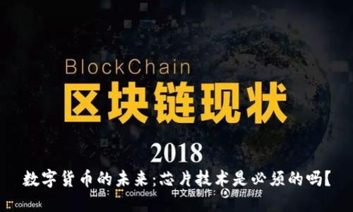 数字货币的未来:芯片技术是必须的吗?