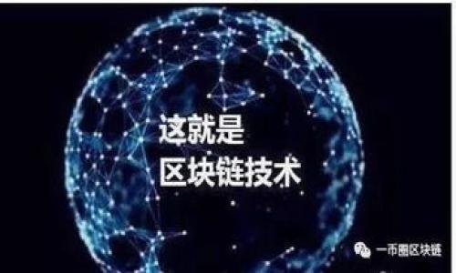 关于购买 Tokenim 带宽的问题，这里我们将详细介绍 Tokenim 的功能、带宽购买的流程，以及相关注意事项。以下内容将帮助您了解如何顺利购买 Tokenim 带宽。

什么是 Tokenim？

Tokenim 是一个去中心化的网络平台，旨在为用户提供更高效的带宽解决方案。通过 Tokenim，用户能够通过区块链技术共享和购买带宽资源。这样，用户可以在确保网络稳定性的同时，自己的网络使用。

Tokenim 的带宽为何重要？

在当今互联网上，带宽的稳定性和速度直接影响到用户的体验。无论是进行视频直播、在线游戏，还是在云端进行数据传输，足够且可靠的带宽都是必不可少的。Tokenim 提供的带宽购买服务，可以让用户根据实际需求灵活调整其带宽配置，避免不必要的浪费。

如何购买 Tokenim 带宽？

购买 Tokenim 带宽的流程较为简单。以下是详细的步骤：

h4步骤一：注册 Tokenim 账户/h4

首先，您需要访问 Tokenim 的官方网站。如果您还没有账户，请先进行注册。注册时，请确保使用有效的电子邮件地址，并创建一个安全的密码。

h4步骤二：完成身份验证/h4

为了保障平台安全，Tokenim 要求用户完成身份验证。通常，这包括上传身份证明文件和个人信息。请按照网站指示提交所需材料，一旦审核通过，您将能够继续进行下一步。

h4步骤三：充值账户/h4

在购买带宽之前，您需要向 Tokenim 账户充值。Tokenim 支持多种支付方式，包括信用卡、加密货币等。选择您最方便的支付方式，按照系统提示完成充值。

h4步骤四：选择带宽套餐/h4

在账户余额充足后，您可以选择适合您需求的带宽套餐。Tokenim 提供多种套餐供用户选择，您可以根据使用场景和数据流量来决定。例如，视频会议、在线游戏、网页浏览等不同场景所需的带宽都不同。

h4步骤五：确认订单并支付/h4

选择好套餐后，您需要确认订单的详细信息，包括套餐内容和费用。确保所有信息无误后，进行支付。一旦支付成功，所购买的带宽将在短时间内生效。

h4步骤六：监控和调整/h4

购买后，您可以在 Tokenim 的用户面板中监控带宽的使用情况。如果发现当前带宽无法满足需求，您可以随时调整套餐，增加或减少带宽。

购买 Tokenim 带宽的注意事项

在购买 Tokenim 带宽时，有几个关键点需要特别注意：

h4了解需求/h4

在选择带宽套餐前，务必了解自己的需求。例如，需要流畅观看高清视频，还是进行复杂的数据处理？不同的使用场景对带宽的要求不同。

h4关注支付选项/h4

Tokenim 提供多种支付方式，但不同方式可能有不同的到账时间和手续费。在支付之前，请务必查看相关信息。

h4落实安全设置/h4

保护您的账户安全是至关重要的。定期更改密码，并开启双重身份验证以防止账户被盗。确保您的个人信息在使用过程中的安全。

总结

购买 Tokenim 带宽是一个相对简单的过程。通过注册账户、完成身份验证、充值、选择套餐和支付，您几乎可以在短时间内获得所需的网络带宽。从中，您不仅能提高工作效率，还能大大提升日常网络体验。

希望以上内容能够为您购买 Tokenim 带宽提供帮助。如果您在过程中有任何疑问，可以随时访问 Tokenim 的官网获取更多信息，或联系他们的客服。

相关关键词

Tokenim, 带宽购买, 区块链技术, 网络体验/guanjianci

请注意上面内容是一个示例，并非最终产品。实际购买 Tokenim 带宽了过程和资讯请务必参考官方信息。