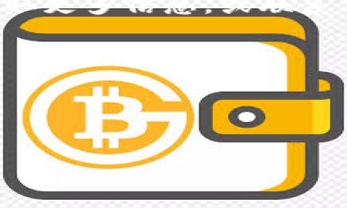 关于购买 Tokenim 带宽的问题，这里我们将详细介绍 Tokenim 的功能、带宽购买的流程，以及相关注意事项。以下内容将帮助您了解如何顺利购买 Tokenim 带宽。

什么是 Tokenim？

Tokenim 是一个去中心化的网络平台，旨在为用户提供更高效的带宽解决方案。通过 Tokenim，用户能够通过区块链技术共享和购买带宽资源。这样，用户可以在确保网络稳定性的同时，自己的网络使用。

Tokenim 的带宽为何重要？

在当今互联网上，带宽的稳定性和速度直接影响到用户的体验。无论是进行视频直播、在线游戏，还是在云端进行数据传输，足够且可靠的带宽都是必不可少的。Tokenim 提供的带宽购买服务，可以让用户根据实际需求灵活调整其带宽配置，避免不必要的浪费。

如何购买 Tokenim 带宽？

购买 Tokenim 带宽的流程较为简单。以下是详细的步骤：

h4步骤一：注册 Tokenim 账户/h4

首先，您需要访问 Tokenim 的官方网站。如果您还没有账户，请先进行注册。注册时，请确保使用有效的电子邮件地址，并创建一个安全的密码。

h4步骤二：完成身份验证/h4

为了保障平台安全，Tokenim 要求用户完成身份验证。通常，这包括上传身份证明文件和个人信息。请按照网站指示提交所需材料，一旦审核通过，您将能够继续进行下一步。

h4步骤三：充值账户/h4

在购买带宽之前，您需要向 Tokenim 账户充值。Tokenim 支持多种支付方式，包括信用卡、加密货币等。选择您最方便的支付方式，按照系统提示完成充值。

h4步骤四：选择带宽套餐/h4

在账户余额充足后，您可以选择适合您需求的带宽套餐。Tokenim 提供多种套餐供用户选择，您可以根据使用场景和数据流量来决定。例如，视频会议、在线游戏、网页浏览等不同场景所需的带宽都不同。

h4步骤五：确认订单并支付/h4

选择好套餐后，您需要确认订单的详细信息，包括套餐内容和费用。确保所有信息无误后，进行支付。一旦支付成功，所购买的带宽将在短时间内生效。

h4步骤六：监控和调整/h4

购买后，您可以在 Tokenim 的用户面板中监控带宽的使用情况。如果发现当前带宽无法满足需求，您可以随时调整套餐，增加或减少带宽。

购买 Tokenim 带宽的注意事项

在购买 Tokenim 带宽时，有几个关键点需要特别注意：

h4了解需求/h4

在选择带宽套餐前，务必了解自己的需求。例如，需要流畅观看高清视频，还是进行复杂的数据处理？不同的使用场景对带宽的要求不同。

h4关注支付选项/h4

Tokenim 提供多种支付方式，但不同方式可能有不同的到账时间和手续费。在支付之前，请务必查看相关信息。

h4落实安全设置/h4

保护您的账户安全是至关重要的。定期更改密码，并开启双重身份验证以防止账户被盗。确保您的个人信息在使用过程中的安全。

总结

购买 Tokenim 带宽是一个相对简单的过程。通过注册账户、完成身份验证、充值、选择套餐和支付，您几乎可以在短时间内获得所需的网络带宽。从中，您不仅能提高工作效率，还能大大提升日常网络体验。

希望以上内容能够为您购买 Tokenim 带宽提供帮助。如果您在过程中有任何疑问，可以随时访问 Tokenim 的官网获取更多信息，或联系他们的客服。

相关关键词

Tokenim, 带宽购买, 区块链技术, 网络体验/guanjianci

请注意上面内容是一个示例，并非最终产品。实际购买 Tokenim 带宽了过程和资讯请务必参考官方信息。