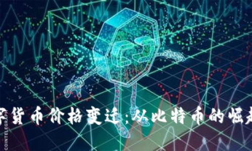 探索历代数字货币价格变迁:从比特币的崛起到未来趋势