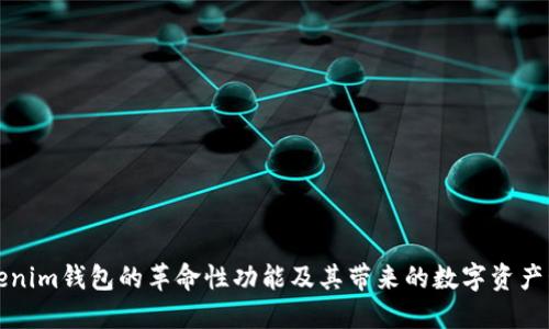 国际版Tokenim钱包的革命性功能及其带来的数字资产管理新体验