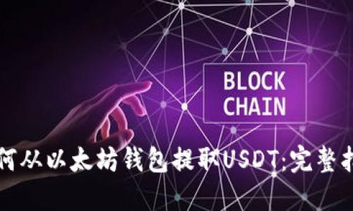 如何从以太坊钱包提取USDT:完整指南