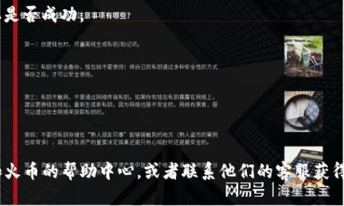 将Tokenim里的USDT提取到火币的步骤一般如下。由于具体步骤可能随时间有所更改，请务必在实际操作中仔细核对相关信息。

### 提取USDT到火币的步骤

#### 步骤一：登录Tokenim账户
首先，您需要进入Tokenim的官方网站或应用程序，并使用您的账户信息登录。确保您的账户安全，使用强密码和启用双重身份验证是非常重要的。

#### 步骤二：查找USDT资产
登录后，找到您的资产页面。在这里，您应该能够看到您持有的所有加密货币，包括USDT。确保您检查了可用余额，以确认您有足够的USDT进行提取。

#### 步骤三：复制火币USDT充值地址
接下来，您需要去火币交易所查看您的USDT充值地址。登录火币账户，找到“资产”选项，然后点击“充值”。在充值页面中，选择USDT，您将看到一个地址，这是您在火币接收USDT所需的地址。请务必仔细选择网络类型（如ERC20、TRC20等），因为不同网络的地址是不通用的。

#### 步骤四：开始提取USDT
回到Tokenim，寻找“提取”或“取款”的选项。点击后，您将需要输入几个信息：
ul
    listrong提取地址：/strong在此处粘贴刚刚从火币复制的USDT充值地址。/li
    listrong提取数量：/strong输入您想提取的USDT数量。/li
    listrong网络类型：/strong确保选择与您在火币上选择的相同的网络类型。/li
/ul

#### 步骤五：确认提取信息
在提交提取请求之前，请仔细检查您输入的所有信息是否正确。错误的地址将导致资金丢失，这在加密货币交易中是不可逆的。

#### 步骤六：完成提取请求
一旦确认无误，点击“提交”或“确认”按钮。此时，系统可能会要求您进行额外的身份验证，像是输入OTP或确认邮件中的链接。

#### 步骤七：等待转账完成
提取请求提交后，您需要等待网络确认。这个过程的时间长短取决于网络繁忙程度。通常，ERC20网络和TRC20网络的确认时间会有所不同。

#### 步骤八：检查火币账户
过了一段时间后，检查您的火币账户余额，确认USDT是否到账。如果未到账，请检查Tokenim的交易记录，确认提取是否成功。

### 注意事项
1. **手续费**：注意提取时可能会有手续费，确保您理解相关费用。
2. **网络选择**：错误的网络选择将导致资产丢失，务必谨慎操作。
3. **安全性**：始终确保您的账户安全，不要使用公共Wi-Fi进行交易，并定期更新密码。

通过以上步骤，您可以顺利将Tokenim上的USDT提取到火币账户。如果过程中遇到任何问题，建议查看Tokenim和火币的帮助中心，或者联系他们的客服获得支持。
