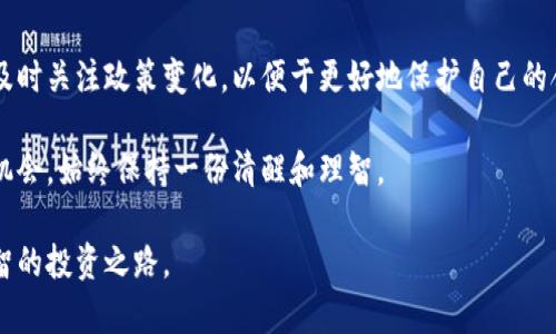   揭露数字货币骗局：如何识别与防范诈骗陷阱 / 
 guanjian ci 数字货币, 诈骗, 防范, 识别 /guanjian ci 

引言
近年来，数字货币的崛起吸引了无数投资者的目光。比特币、以太坊等虚拟货币的暴涨，给人们带来了前所未有的财富机会。然而，这片沃土也伴随着巨大的风险。各种诈骗活动像雨后春笋般涌现，给投资者带来了严重的经济损失。本文将揭示数字货币骗局的常见形式，教会你如何识别与防范这些诈骗陷阱。

数字货币骗局的多样性
数字货币的诈骗手段层出不穷，常见的有以下几种形式：

h41. 假冒交易所/h4
一些骗子以假冒的交易所为名，诱导投资者存入资金。一旦投资者将钱存入，他们就会关闭网站，携款潜逃。这类骗局往往利用网络广告和社交媒体进行宣传，营造出一种真实可信的氛围。

h42. 鱼叉式钓鱼攻击/h4
鱼叉式钓鱼是利用邮件或社交媒体向特定目标发送伪装成正规交易所的链接。许多人不慎输入个人信息，导致账户被盗。通常，攻击者会提供一些虚假的投资机会，以促使受害者点击链接。

h43. 烂尾项目/h4
一些项目在吸引投资后，开发者却未能兑现承诺，项目最终夭折。投资者不仅失去了所有资金，还可能面临法律追责。这类项目往往看似有雄心壮志，但从根本上缺乏可行性。

h44. 虚构的ICO（首次代币发行）/h4
一些诈骗者会发布虚构的ICO项目，承诺投资者高额收益。许多诱人的承诺，实则是圈钱的骗局。投资者在盲目跟风下，可能会损失惨重。

如何识别数字货币骗局
识别数字货币骗局并不总是容易的，但有一些迹象可以帮助你提高警惕：

h41. 不切实际的收益承诺/h4
如果一个项目承诺你几乎不可能的高回报，警惕！任何投资都伴随风险。高回报通常伴随着高风险，不要被短期的利益所诱惑。

h42. 缺乏透明度/h4
正规的项目通常会有明确的团队和白皮书，而诈骗项目则可能没有清晰的背景信息。了解项目的团队、技术和商业模式是非常重要的。

h43. 高压销售策略/h4
一些诈骗者会使用高压销售策略，迫使你快速做出决定。例如，声称名额有限，限制你的思考时间。记住，一个真正的机会不会匆忙促成交易。

h44. 过于复杂的投资结构/h4
如果一个项目的投资结构过于复杂，让人难以理解，也可能是一种警示信号。简单明了的项目通常更可信。

如何防范数字货币诈骗
保护自己免受数字货币诈骗的侵害需要一些基本的预防措施：

h41. 进行充分的研究/h4
在投资之前，进行深入的研究。调查项目的背景、团队成员的资历以及社区反馈等信息。利用网络上的多个资源来评估项目的可信度。

h42. 使用安全的钱包/h4
选择合适的钱包存放你的数字资产。尽量选择信誉良好的硬件钱包，避免使用不明来源的应用程序。确保你随时掌控自己的私钥。

h43. 不分享个人信息/h4
在参与任何项目时，务必小心保护自己的个人信息。不要轻易提供账户密码和私钥等敏感信息。正规平台不会主动请求你的密码。

h44. 持续学习与更新知识/h4
数字货币市场变化迅速，保持学习是防范诈骗的良策。订阅相关的资讯、参与社区讨论，了解市场动态能帮助你及时识别潜在风险。

总结与展望
数字货币的热潮为我们带来了机遇，也引发了各种骗局。识别与防范数字货币诈骗至关重要。每位投资者都应时刻保持警惕，进行充分的研究，确保自己的资金安全。在数字货币的未来，希望我们能够实现理智投资，创造真实的财富。

附录：相关法律与法规
在许多国家和地区，针对数字货币的监管措施日益严格。了解当地的法律法规，将有助于你在参与数字货币项目时保持合法合规。及时关注政策变化，以便于更好地保护自己的合法权益。

为了避免不必要的损失，建议投资者在进行任何形式的数字货币投资前，务必深思熟虑。同时，也要警惕那些看似完美无缺的投资机会，始终保持一份清醒和理智。

希望本文能为你揭示数字货币骗局中的阴暗面，提供实用的防范建议，帮助你在这个充满机遇与挑战的领域中，找到一条安全、明智的投资之路。