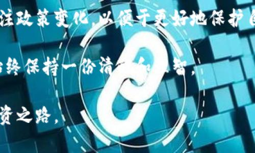   揭露数字货币骗局：如何识别与防范诈骗陷阱 / 
 guanjian ci 数字货币, 诈骗, 防范, 识别 /guanjian ci 

引言
近年来，数字货币的崛起吸引了无数投资者的目光。比特币、以太坊等虚拟货币的暴涨，给人们带来了前所未有的财富机会。然而，这片沃土也伴随着巨大的风险。各种诈骗活动像雨后春笋般涌现，给投资者带来了严重的经济损失。本文将揭示数字货币骗局的常见形式，教会你如何识别与防范这些诈骗陷阱。

数字货币骗局的多样性
数字货币的诈骗手段层出不穷，常见的有以下几种形式：

h41. 假冒交易所/h4
一些骗子以假冒的交易所为名，诱导投资者存入资金。一旦投资者将钱存入，他们就会关闭网站，携款潜逃。这类骗局往往利用网络广告和社交媒体进行宣传，营造出一种真实可信的氛围。

h42. 鱼叉式钓鱼攻击/h4
鱼叉式钓鱼是利用邮件或社交媒体向特定目标发送伪装成正规交易所的链接。许多人不慎输入个人信息，导致账户被盗。通常，攻击者会提供一些虚假的投资机会，以促使受害者点击链接。

h43. 烂尾项目/h4
一些项目在吸引投资后，开发者却未能兑现承诺，项目最终夭折。投资者不仅失去了所有资金，还可能面临法律追责。这类项目往往看似有雄心壮志，但从根本上缺乏可行性。

h44. 虚构的ICO（首次代币发行）/h4
一些诈骗者会发布虚构的ICO项目，承诺投资者高额收益。许多诱人的承诺，实则是圈钱的骗局。投资者在盲目跟风下，可能会损失惨重。

如何识别数字货币骗局
识别数字货币骗局并不总是容易的，但有一些迹象可以帮助你提高警惕：

h41. 不切实际的收益承诺/h4
如果一个项目承诺你几乎不可能的高回报，警惕！任何投资都伴随风险。高回报通常伴随着高风险，不要被短期的利益所诱惑。

h42. 缺乏透明度/h4
正规的项目通常会有明确的团队和白皮书，而诈骗项目则可能没有清晰的背景信息。了解项目的团队、技术和商业模式是非常重要的。

h43. 高压销售策略/h4
一些诈骗者会使用高压销售策略，迫使你快速做出决定。例如，声称名额有限，限制你的思考时间。记住，一个真正的机会不会匆忙促成交易。

h44. 过于复杂的投资结构/h4
如果一个项目的投资结构过于复杂，让人难以理解，也可能是一种警示信号。简单明了的项目通常更可信。

如何防范数字货币诈骗
保护自己免受数字货币诈骗的侵害需要一些基本的预防措施：

h41. 进行充分的研究/h4
在投资之前，进行深入的研究。调查项目的背景、团队成员的资历以及社区反馈等信息。利用网络上的多个资源来评估项目的可信度。

h42. 使用安全的钱包/h4
选择合适的钱包存放你的数字资产。尽量选择信誉良好的硬件钱包，避免使用不明来源的应用程序。确保你随时掌控自己的私钥。

h43. 不分享个人信息/h4
在参与任何项目时，务必小心保护自己的个人信息。不要轻易提供账户密码和私钥等敏感信息。正规平台不会主动请求你的密码。

h44. 持续学习与更新知识/h4
数字货币市场变化迅速，保持学习是防范诈骗的良策。订阅相关的资讯、参与社区讨论，了解市场动态能帮助你及时识别潜在风险。

总结与展望
数字货币的热潮为我们带来了机遇，也引发了各种骗局。识别与防范数字货币诈骗至关重要。每位投资者都应时刻保持警惕，进行充分的研究，确保自己的资金安全。在数字货币的未来，希望我们能够实现理智投资，创造真实的财富。

附录：相关法律与法规
在许多国家和地区，针对数字货币的监管措施日益严格。了解当地的法律法规，将有助于你在参与数字货币项目时保持合法合规。及时关注政策变化，以便于更好地保护自己的合法权益。

为了避免不必要的损失，建议投资者在进行任何形式的数字货币投资前，务必深思熟虑。同时，也要警惕那些看似完美无缺的投资机会，始终保持一份清醒和理智。

希望本文能为你揭示数字货币骗局中的阴暗面，提供实用的防范建议，帮助你在这个充满机遇与挑战的领域中，找到一条安全、明智的投资之路。