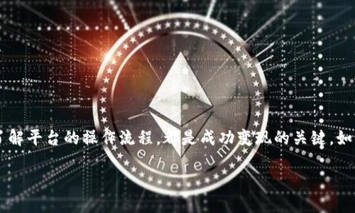    如何将Tokenim的ETH变现：全面指南与步骤  /   
 guanjianci  Tokenim, ETH, 变现, 加密货币  /guanjianci 

### 引言
在数字货币的世界中，ETH（以太坊）是一种极具价值的资产。Tokenim是一个日益受到关注的平台，它为用户提供了一系列创新的金融服务，包括将ETH变现的机会。但是，很多人可能会对如何有效地将Tokenim中的ETH变现感到迷茫。在这篇文章中，我们将提供详细的步骤，帮助您理解如何轻松、有效地将Tokenim的ETH转化为现金或其他资产。

### 1. 什么是Tokenim？
Tokenim是一个综合性加密货币平台，专注于提供加密货币的交易、管理和变现服务。它不仅支持ETH，还允许用户交易多种加密资产。Tokenim的设计旨在为用户提供方便、安全的交易体验。同时，平台也提供高效的提现服务，使得用户可以自由地将资产转化为法定货币。

### 2. 为何要将Tokenim的ETH变现？
变现Tokenim的ETH有多种原因。首先，市场波动可能促使您在价格高点出售ETH以获得利润。其次，有时候用户需要现金解决实际问题，例如支付账单或进行投资。此外，通过变现，用户还可以分散投资组合，降低风险。

### 3. 如何将Tokenim的ETH变现：步骤详解

#### h43.1 创建Tokenim账户/h4
第一步是确保您拥有Tokenim的账户。如果您还没有账户，您需要访问Tokenim官方网站，注册并完成身份验证。这个过程通常包括填写基本信息和提交身份证明文件，使您的账户符合合规要求。

#### h43.2 将ETH存入Tokenim账户/h4
接下来，您需要将ETH转入您的Tokenim账户。这可以通过以下步骤完成：
ul
    li登录Tokenim账户。/li
    li在钱包部分，找到ETH的存入地址。/li
    li使用您的数字钱包或者其他平台将ETH发送到此地址。/li
/ul

#### h43.3 了解市场行情/h4
在决定将ETH变现之前，了解市场行情至关重要。您可以参考多种在线工具和平台，实时查看ETH价格。比如CoinMarketCap和CoinGecko等，提供实时的价格走势和历史数据。

#### h43.4 选择变现方式/h4
Tokenim提供多种变现方式，您可以选择最适合自己的方式，如下：
ul
    li法定货币提现：将ETH转换为法定货币（如美元、欧元等）并提取。/li
    li交易其他加密货币：将ETH交易为其他加密货币，这样您可以在未来的某个时间点再进行变现。/li
/ul

#### h43.5 进行交易或提现/h4
选择好变现方式后，您可以前往Tokenim的交易界面进行操作。选择您想要变现的ETH数量，确认交易细节后，提交订单。

### 4. 如何选择最佳的提现方式
选择提现方式时，您需要考虑以下几个因素：
ul
    li费用：不同的提现方式可能会收取不同的手续费，确保选择最具成本效益的方法。/li
    li时间：某些提现方式可能需要更长时间处理。了解具体的处理时间可以帮助您更好地规划。/li
    li安全性：确保选择的方式是安全可靠的，保护您的资金不受损失。/li
/ul

### 5. 常见问题解答

#### h45.1 Tokenim平台安全吗？/h4
是的，Tokenim采取了多种安全措施来保护用户的资产和信息，确保交易的安全性。但用户仍需遵循安全实践。

#### h45.2 ETH的变现手续费是多少？/h4
具体的手续费会根据市场情况和平台政策而有所不同。在进行交易之前，建议您查看Tokenim的费用结构。

#### h45.3 变现后资金到账需要多长时间？/h4
这取决于提现方式。通常情况下，法定货币提现可能需要几个工作日，而加密货币交易则是即时的。

### 结语
将Tokenim中的ETH变现是一个相对简单的过程，只要您遵循上述步骤并遵循市场变化，便能做到这一点。理解市场行情、选择合适的提现方式，以及了解平台的操作流程，都是成功变现的关键。如果您能灵活应对市场波动，不断学习加密货币的知识，您的投资之路将会更加顺畅。希望这篇指南能帮助您更顺利地完成ETH的变现过程。

如有其他疑问，也欢迎您留言交流，探讨更深入的加密货币投资和管理策略！