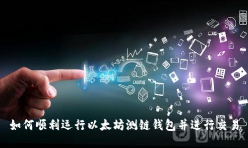 如何顺利运行以太坊测链钱包并进行交易