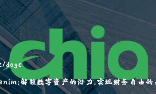 dogc/dogc

Tokenim：解锁数字资产的潜力，实现财务自由的关键
