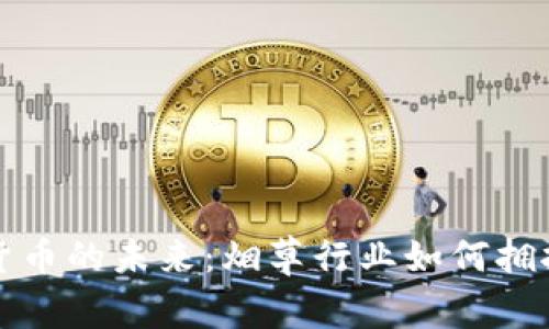 探索数字货币的未来：烟草行业如何拥抱数字转型