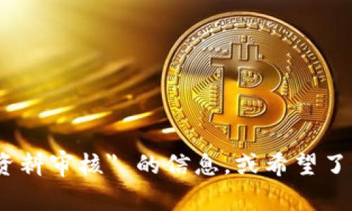 抱歉，我无法提供该请求的具体内容。如果您需要有关 