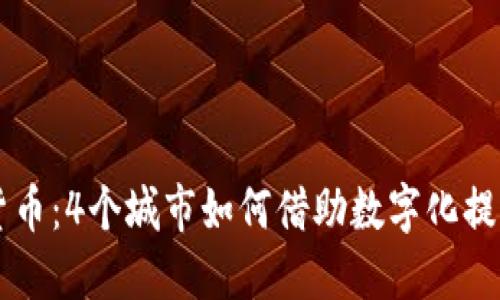 未来数字货币：4个城市如何借助数字化提升经济活力
