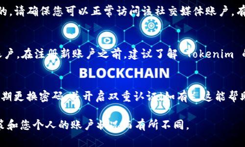 如果您在 Tokenim 平台上遇到账户被删除或无法登录的情况，您可以尝试以下步骤：

检查账户状态
首先，确认您的账户是否确实已被删除。您可以尝试使用注册时的电子邮件和密码重新登录。如果您收到了任何关于账户状态的邮件，请仔细阅读其中的内容。

重置密码
如果您记得账户，但无法登录，可以尝试重置密码。请点击登录页面上的“忘记密码？”链接，输入您的注册电子邮件地址。这将向您发送一封重置密码的电子邮件。

联系客服支持
如果您无法解决问题，可以联系 Tokenim 的客服支持。向他们详细描述您的情况，并提供任何相关的信息，如注册电子邮件、使用的用户名等。他们会根据情况给出指示。

检查社交媒体登录
如果您是通过社交媒体账户（如 Facebook 或 Google）注册的，请确保您可以正常访问该社交媒体账户。有时，社交媒体平台的问题也会导致无法通过 Tokenim 登录。

重建账户
如果账户确实被删除且无法恢复，可能需要重新注册一个新账户。在注册新账户之前，建议了解 Tokenim 的使用条款和其他相关政策，以免再次遇到类似的问题。

确保安全性
在使用任何平台时，请务必确保账户的安全性。使用强密码，定期更换密码，并开启双重认证（如有）。这能帮助您避免账户被删除或被黑客入侵。

请注意，以上建议仅供参考。具体情况可能因 Tokenim 的政策和您个人的账户状况而有所不同。