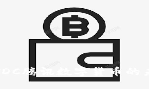 深入探讨TDC腾讯数字货币的未来与影响