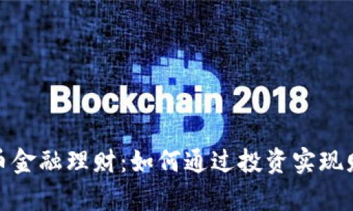数字货币金融理财：如何通过投资实现财富增值