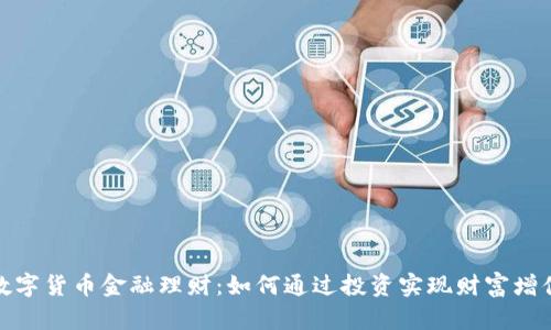数字货币金融理财：如何通过投资实现财富增值