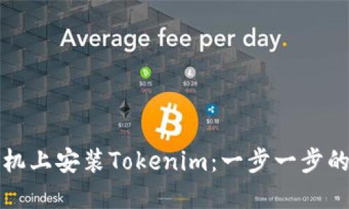 如何在手机上安装Tokenim：一步一步的详细指南