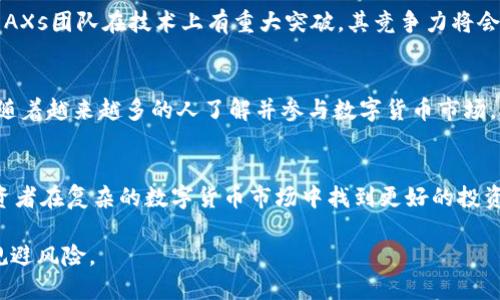    AXs数字货币发行量对投资者的深远影响  / 
 guanjianci  数字货币, AXs, 发行量, 投资 /guanjianci 

 引言 
 在数字货币的世界中，货币的发行量是一个至关重要的指标。它直接影响着货币的价值、市场流通和投资者的决策。在这方面，AXs数字货币的发行量总是备受瞩目。本文将深入探讨AXs数字货币的发行量，以及它对投资者所带来的具体成果。 

 AXs数字货币概述 
 AXs数字货币是一种新兴的加密资产，旨在为用户提供更高效、更安全的交易体验。与传统货币不同，AXs数字货币使用区块链技术，确保所有交易的透明性和不可篡改性。这使得AXs在多个交易平台上受到青睐，并吸引了大量的投资者。 

 发行量的定义及其重要性 
 在深入AXs数字货币之前，我们首先要明确“发行量”这个概念。发行量是指该数字货币在市场上可以流通的总数量。它不仅反映了货币的稀缺性，还直接关联到其市场价值。一种数字货币的发行量越少，其潜在价值通常越高。在流通中，资金的需求和供应关系会影响其价格走势。 

 AXs的发行量分析 
 AXs的发行量在数字货币市场中是一个独特的数字。根据目前的数据显示，AXs的总发行量为10亿枚。这一数量不是固定不变的。根据市场需求和发展战略，AXs团队可能会调整这一发行量。例如，随着用户数量的增加，AXs团队可能会通过销毁一部分代币来保持价值的稳定。 

 发行量对市场价格的影响 
 由AXs的发行量引发的市场波动是投资者最关心的问题之一。发行量少的AXs更容易受到市场情绪的影响。假设突然有大批投资者认同AXs，开始购买，供不应求的局面将驱动其价格上涨。反之，如果AXs的发行量增加，而市场需求未能跟上，价格则可能下跌。 

 投资者如何利用发行量进行决策 
 对于投资者来说，了解AXs的发行量及其变化是进行理性投资的关键。通过监测AXs的发行量，投资者可以判断市场情绪及未来趋势。如果发现AXs的发行量出现调整，可能意味着团队对未来市场需求的预期有改变。 
 此外，投资者还可以关注AXs的流通量与持有量的比例。当流通量较大时，意味着市场活跃，反之则可能表示市场冷清。投资者可以结合这些数据做出明智的决策，选择在合适的时机进入或退出市场。 

 AXs的价值潜力 
 由于AXs的发行量有限，其价值潜力被广泛看好。在数字货币投资中，稀缺性是推动价格上升的重要因素之一。许多分析师预计，随着区块链技术的不断发展和更多用户的加入，AXs的需求将持续上升，从而进一步推高其价值。 

 风险管理与发行量之关系 
 投资AXs数字货币的风险不可忽视。虽然小规模的发行量可能会带来巨大的利润，但也同样会带来高风险。若市场对AXs的需求未能如预期一样强劲，其价值下滑的风险则会增加。因此，投资者在决策时应当充分考虑这一点。 

 其他相关因素的影响 
 除了发行量，AXs的市场表现也受到其他多种因素的影响。技术进步、市场宣传和行业新闻都会对AXs的受欢迎程度和投资者信心产生直接影响。例如，若AXs团队在技术上有重大突破，其竞争力将会上升，从而带动需求增加、价格上涨。 

 未来展望 
 展望未来，AXs的发行量及其管理将是影响其市场表现的关键。团队如何在保持货币稀缺性与满足市场需求之间取得平衡，将直接影响AXs的未来价值。随着越来越多的人了解并参与数字货币市场，AXs的前景被寄予厚望。 

 结论 
 AXs数字货币的发行量是一个复杂而重要的话题。它不仅关乎AXs的市场价值，也影响到投资者的决策。理解AXs的发行量及其对市场的影响，有助于投资者在复杂的数字货币市场中找到更好的投资机会。随着市场的不断发展，AXs有望迎来更美好的未来。借助这一创新的数字资产，投资者可能会获得丰厚的回报，同时也能参与到数字金融的潮流中。 

 总体而言，AXs数字货币的发行量及其相关因素构成了其市场价值的核心。投资者在进行决策时应当细致入微，充分掌握市场动态，从而把握投资机会，规避风险。 